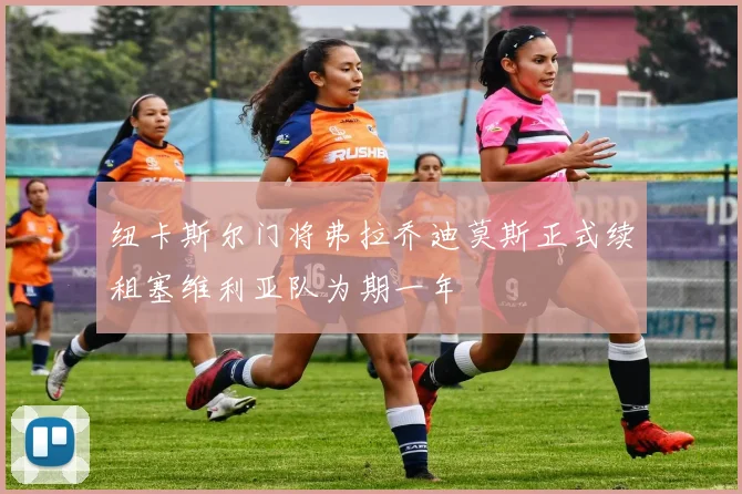纽卡斯尔门将弗拉乔迪莫斯正式续租塞维利亚队为期一年
