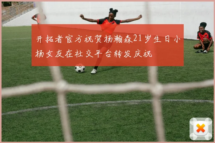 开拓者官方祝贺杨瀚森21岁生日小杨女友在社交平台转发庆祝