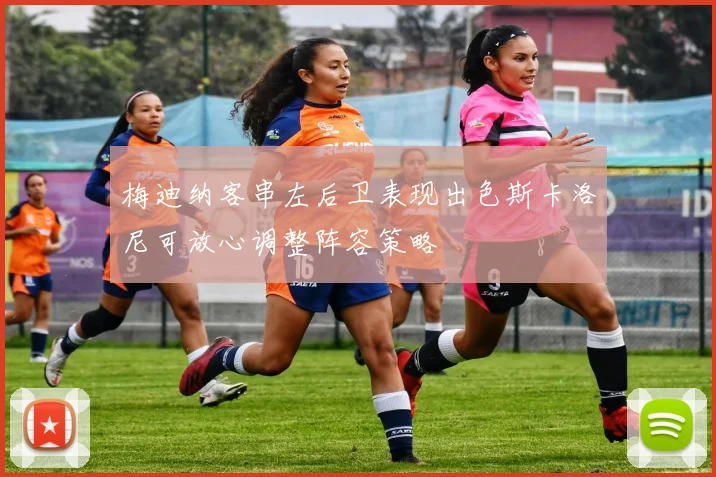 梅迪纳客串左后卫表现出色斯卡洛尼可放心调整阵容策略