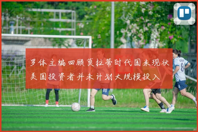 罗体主编回顾莫拉蒂时代国米现状美国投资者并未计划大规模投入