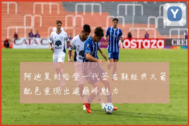 阿迪复刻哈登一代签名鞋经典火箭配色重现出道巅峰魅力