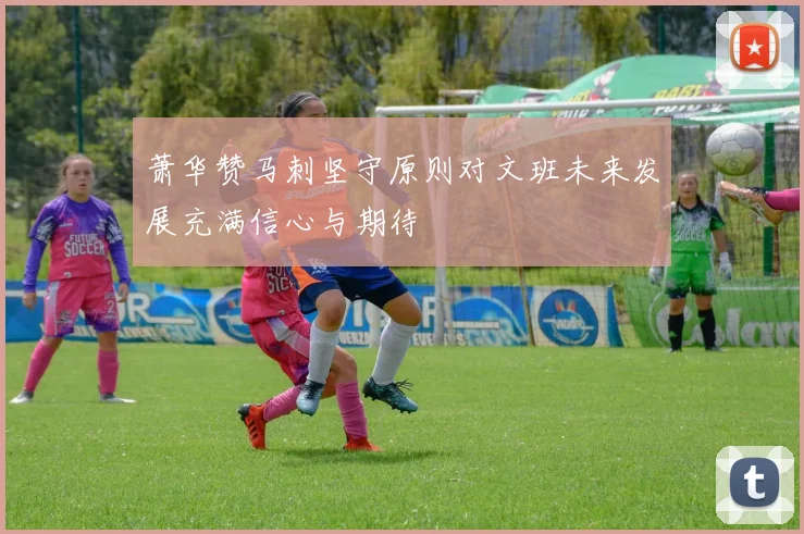 萧华赞马刺坚守原则对文班未来发展充满信心与期待